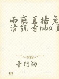 雨燕直播免费高清观看nba直播