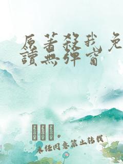 原著杀我免费阅读无弹窗