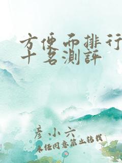 方便面排行榜前十名测评