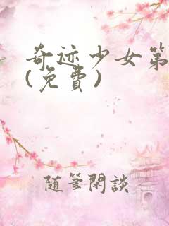 奇迹少女第五季(免费)