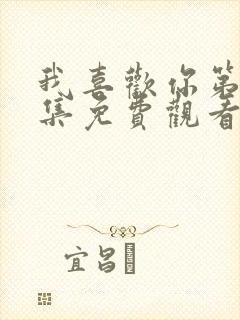 我喜欢你第24集免费观看西瓜