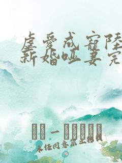 虐爱成宠陆总的新婚哑妻完结