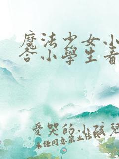 魔法少女小圆适合小学生看吗