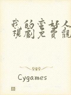 我的蛮好人生电视剧免费观看