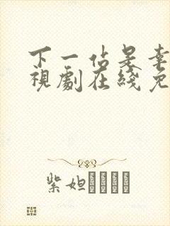 下一站是幸福电视剧在线免费观看