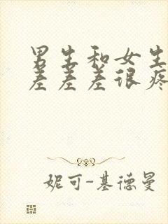 男生和女生一起差差差很疼