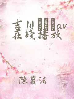 吉川あいみav在线播放
