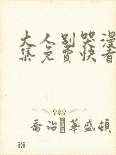 大人别哭漫画全集免费快看漫画