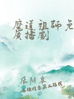 魔道祖师免费听广播剧
