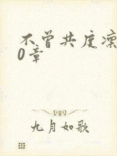 不曾共度凛冬30章