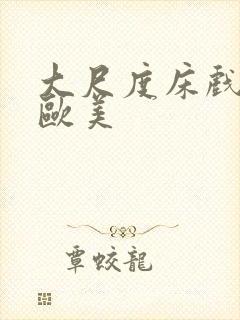 大尺度床戏电影欧美