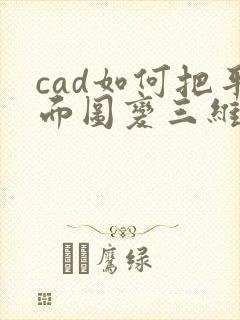 cad如何把平面图变三维立体图