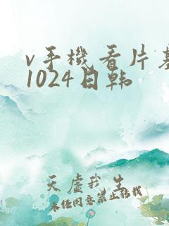 v手机看片基地1024日韩