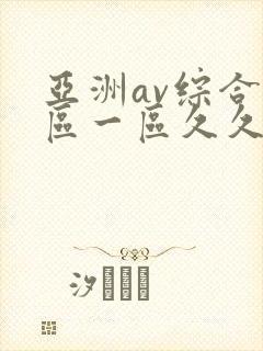 亚洲av综合色区一区久久久久久