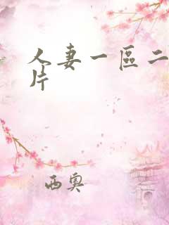 人妻一区二区毛片