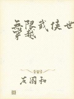 无限武侠世界大穿越