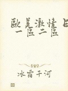 欧美激情 日韩 一区二区