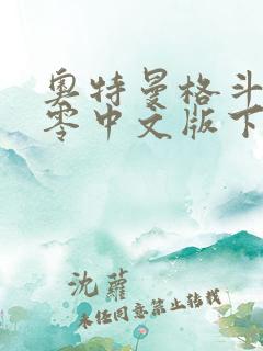 奥特曼格斗进化零中文版下载