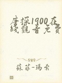 唐探1900在线观看免费完整版高清