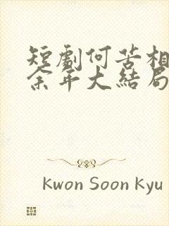 短剧何苦相思煮余年大结局