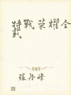 特战荣耀全集下载