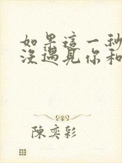 如果这一秒,我没遇见你和