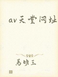 av天堂网址