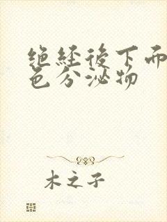 绝经后下面有黄色分泌物