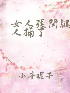 女人张开腿让男人捅了