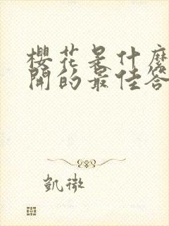 樱花是什么季节开的最佳答案