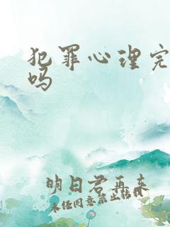 犯罪心理完结了吗