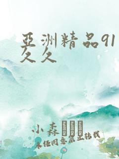 亚洲精品91久久久