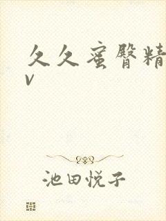 久久蜜臀精品av