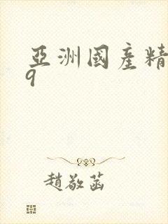 亚洲国产精品99