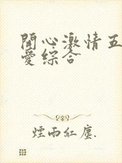 开心激情五月深爱综合