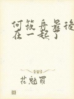 何筱舟最后和谁在一起了