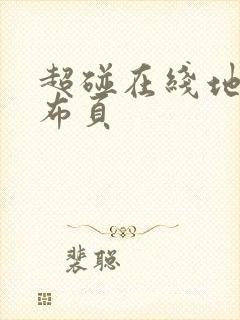 超碰在线地址发布页