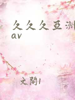 久久久亚洲精品av