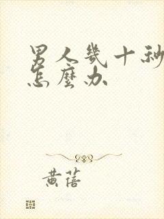 男人几十秒就射怎么办