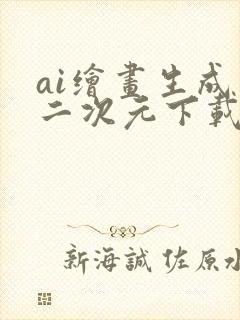 ai绘画生成器二次元下载
