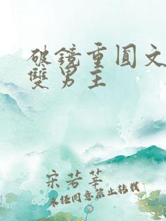 破镜重圆文推荐双男主