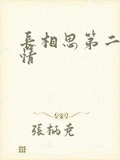 长相思第二季剧情