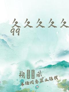 久久久久久久久99