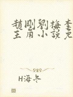 赵刚刘梅李晓雅主角小说免费阅读