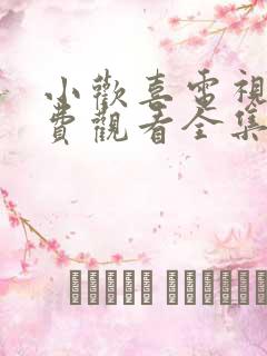 小欢喜电视剧免费观看全集星辰影院