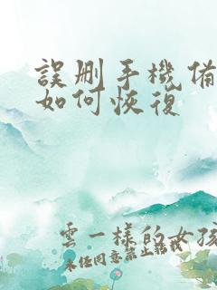 误删手机备忘录如何恢复