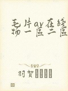 毛片av在线尤物一区二区