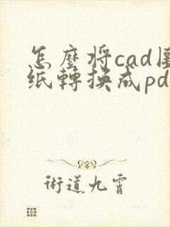 怎么将cad图纸转换成pdf
