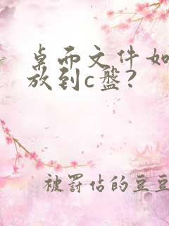 桌面文件如何存放到c盘?