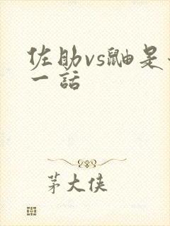 佐助vs鼬是哪一话